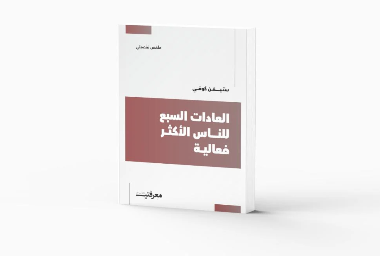 العادات السبع للناس الأكثر فاعلية للكاتب ستيفن كوفي