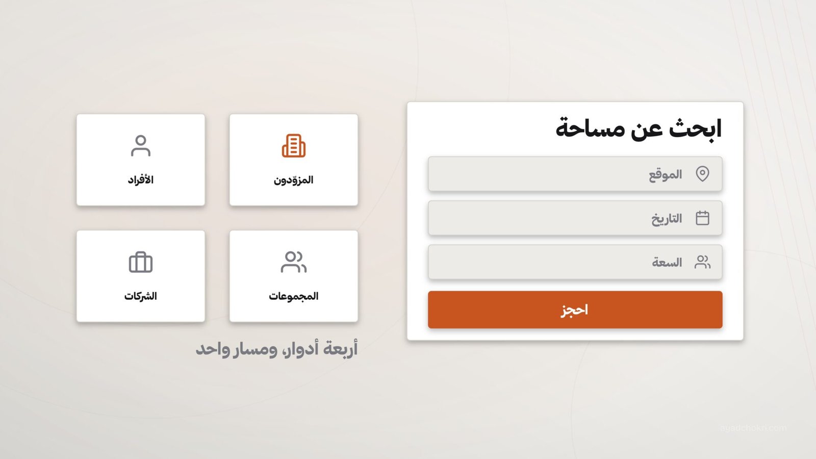 بناء تجربة رقمية لسوق حجز المساحات