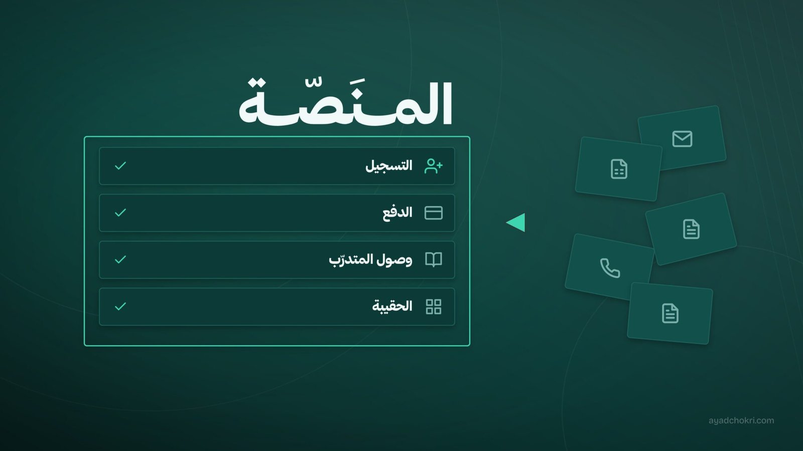 من التشغيل اليدوي إلى منصة رقمية منظّمة